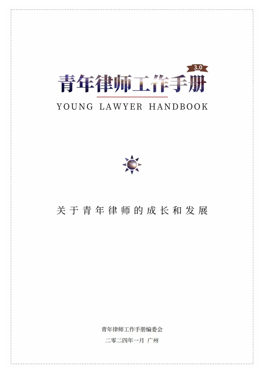 资源分享 | 青年律师工作手册3.0版（附下载链接）